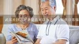 武汉社区志愿者是否可以为老年人提供日常服务和陪伴呢?