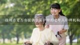 徐州市是否有提供全面护理的老年人护理机构?