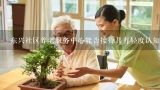 东兴社区养老服务中心能否接待具有轻度认知障碍的人士入住?