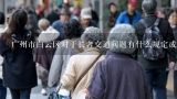 广州市白云区对于长者交通问题有什么规定或措施吗?