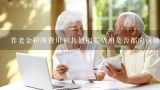 养老金护理费用和其他相关费用是否都应该被考虑在内作为养老服务评估的结果之一呢?