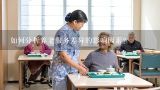 如何分析养老服务差异的影响因素?