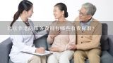 北京养老院服务费用有哪些收费标准?