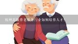 杭州高级养老服务行业如何培养人才?