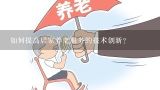 如何提高居家养老服务的技术创新?