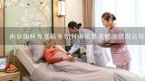 南京仙林养老服务如何确保患者健康状况良好?