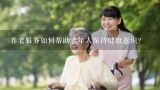 养老服务如何帮助老年人保持健康意识?