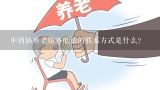 中消协养老服务电话的联系方式是什么?