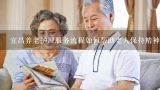 宜昌养老护理服务流程如何帮助老人保持精神健康?