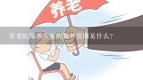 养老院服务方案的服务范围是什么?