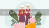 如何才能确保养老服务机构的设施设施?