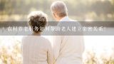 农村养老服务如何帮助老人建立亲密关系?