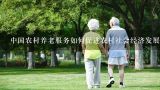 中国农村养老服务如何促进农村社会经济发展?