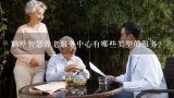 鹤壁智慧养老服务中心有哪些类型的服务?