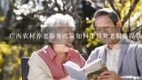广西农村养老服务政策如何评估养老服务提供者的服务能力?