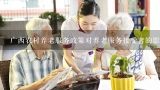 广西农村养老服务政策对养老服务接受者的影响是什么?