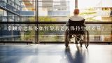 泰颐养老服务如何帮助老人保持生活质量?
