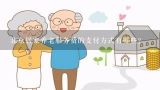 北京居家养老服务费的支付方式有哪些?