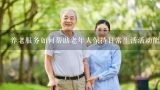 养老服务如何帮助老年人保持日常生活活动能力?