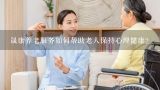 晟康养老服务如何帮助老人保持心理健康?