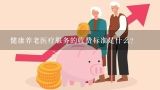 健康养老医疗服务的收费标准是什么?