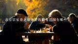 北京居家养老服务费的服务范围有哪些?