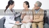 养老服务中心如何确保患者社会生活状况良好?