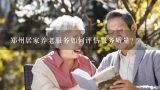 郑州居家养老服务如何评估服务质量?