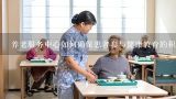 养老服务中心如何确保患者参与健康教育的积极性?