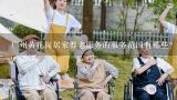 广州黄花岗居家养老服务的服务范围有哪些?