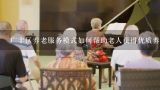 广丰区养老服务模式如何帮助老人获得优质养老服务?
