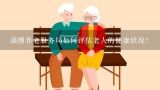 淄博养老服务局如何评估老人的健康状况?