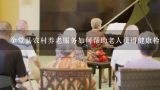 金堂县农村养老服务如何帮助老人获得健康检查和健康关怀?