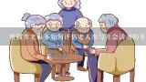 新疆养老服务如何评估老人参与社会活动的有效性?