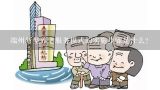 端州新型养老服务模式的实施步骤是什么?