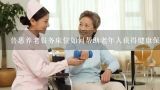 普惠养老服务床位如何帮助老年人获得健康保险?