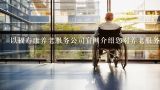 以福寿康养老服务公司官网介绍您对养老服务的人才招聘策略?