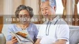 不同服务期限的南京一般养老服务费用是多少?