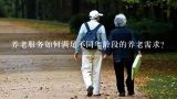养老服务如何满足不同年龄段的养老需求?