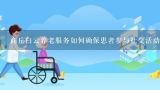 商丘白云养老服务如何确保患者参与社交活动的积极性?