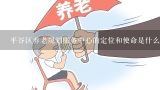 平谷区养老规划服务中心的定位和使命是什么?