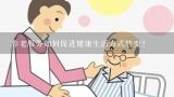 养老服务如何促进健康生活方式转变?