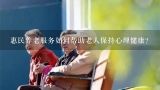 惠民养老服务如何帮助老人保持心理健康?