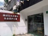 上海市杨浦区长白社区老年人日间照护中心