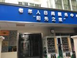 上海市静安区静安寺街道延西老年人日间服务中心