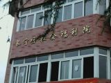 上海市长宁区社会福利院