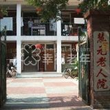 天津市红桥区慧元老人院