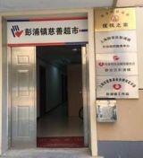上海市静安区彭浦镇居家养老服务中心