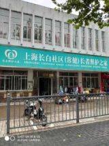 上海市杨浦区长白社区（常健）长者照护之家