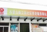 北京市石景山区乐龄广宁街道新立街社区养老服务驿站